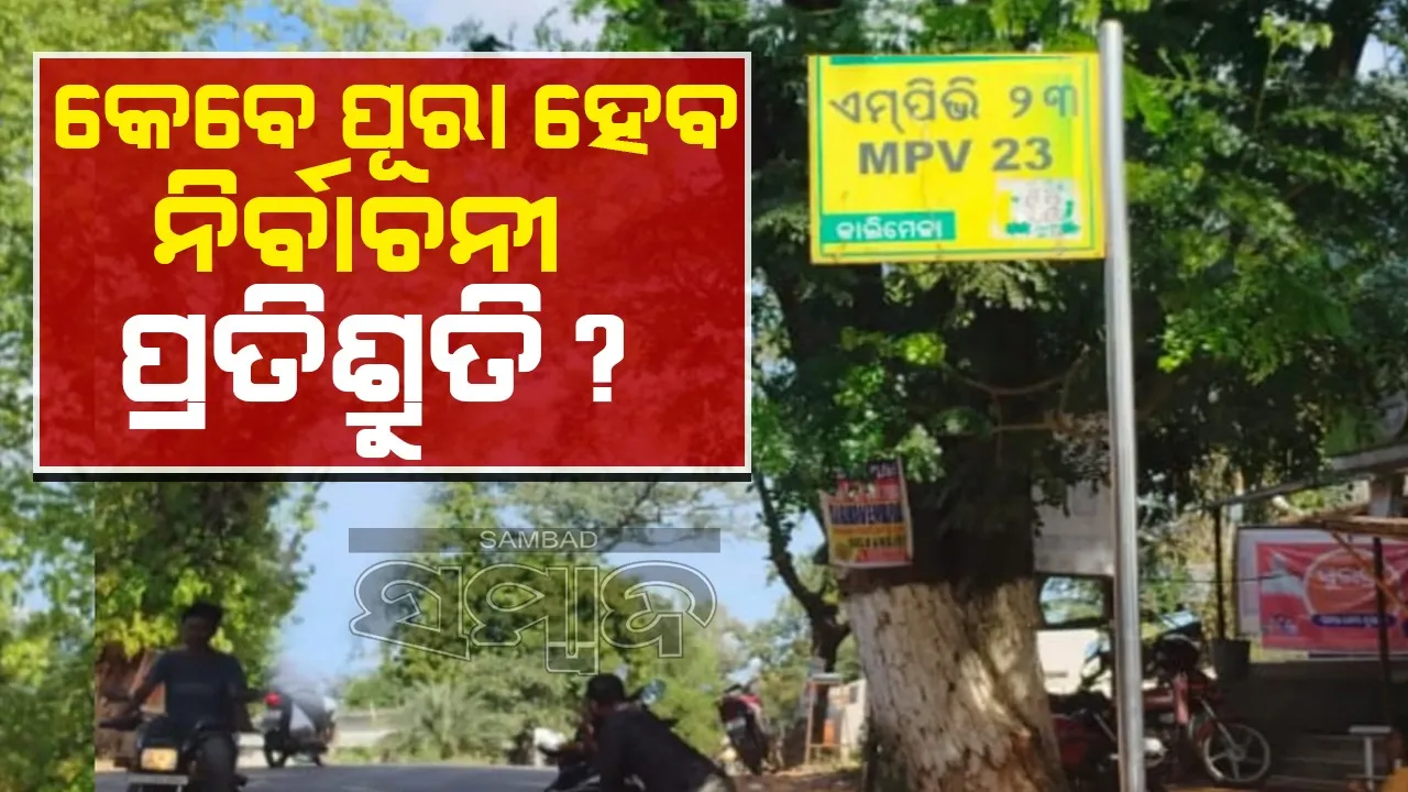  ଏମ୍‌ଭି ଗ୍ରାମକୁ ମିଳିବ ନୂଆ ପରିଚୟ, ବଦଳିବ ନାମ!