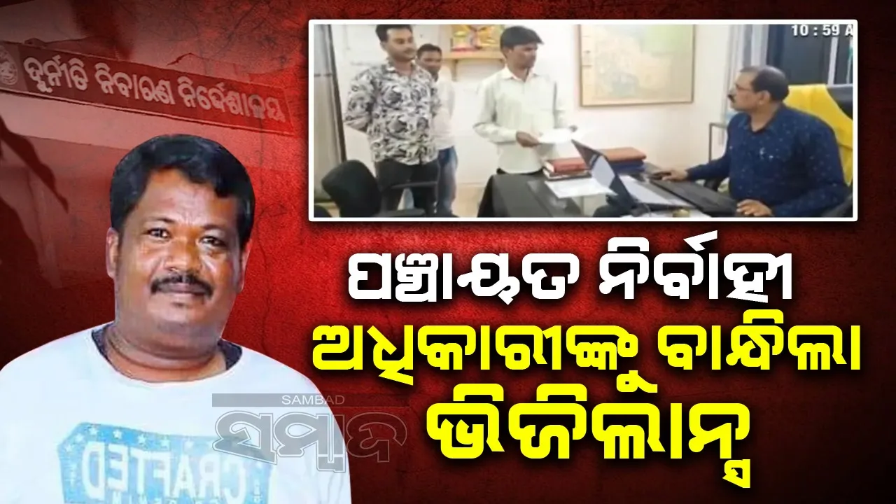  କୋଟିଏ ଟଙ୍କା  ୩୦ ଲକ୍ଷ ଟଙ୍କା ଆତ୍ମସାତ ଅଭିଯୋଗ: ଗିରଫ ହେଲେ ପିଇଓ