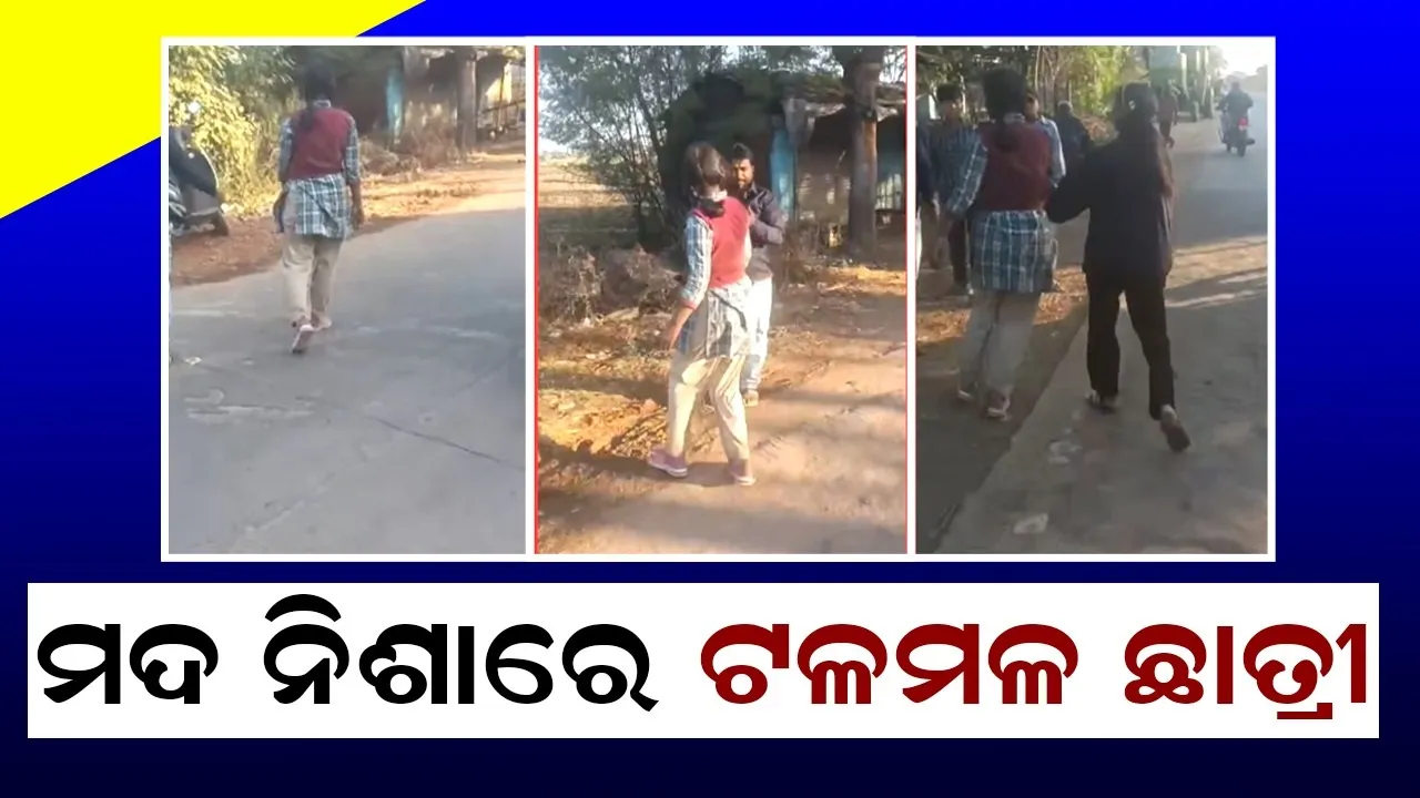  ସ୍କୁଲ ପୋଷାକରେ ମଦ ନିଶାରେ ଟଳମଳ ହେଉଥିବା ଛାତ୍ରୀଙ୍କ ଭିଡିଓ ଭାଇରାଲ