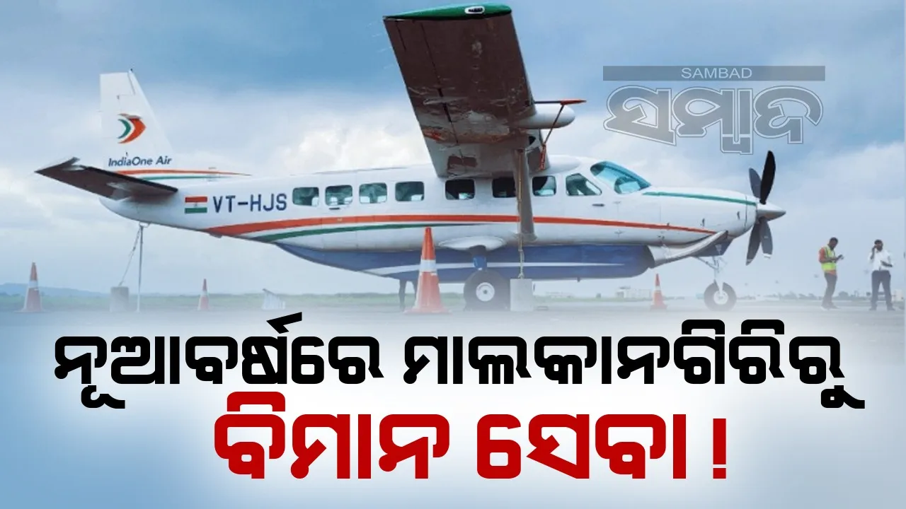  Malkangiri airport  Photograph: (Sambad ) 