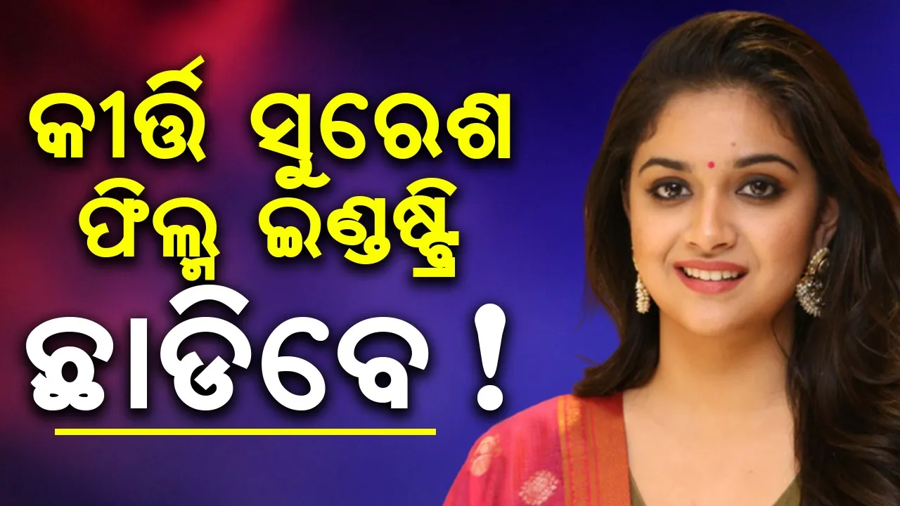  keerthy-suresh Photograph: (Sambad.in) 