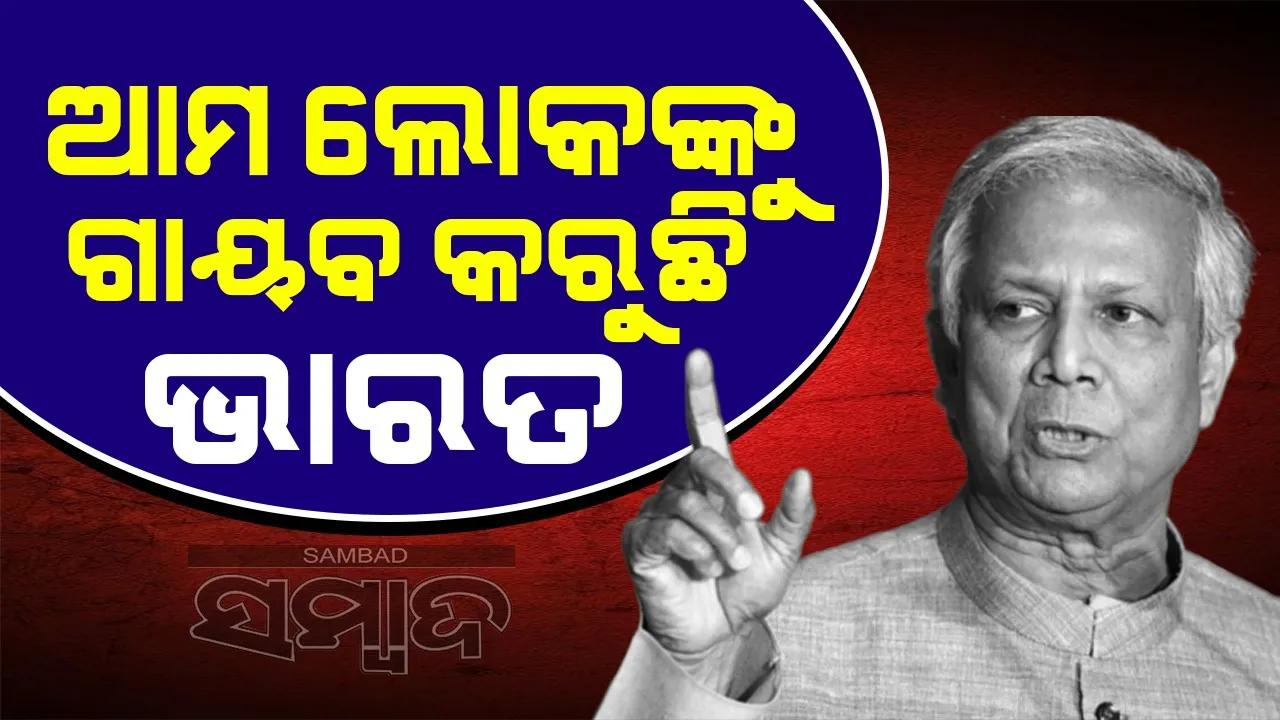  ଆମ ଲୋକଙ୍କୁ ଗାୟବ କରୁଛି ଭାରତ : ବାଂଲାଦେଶ