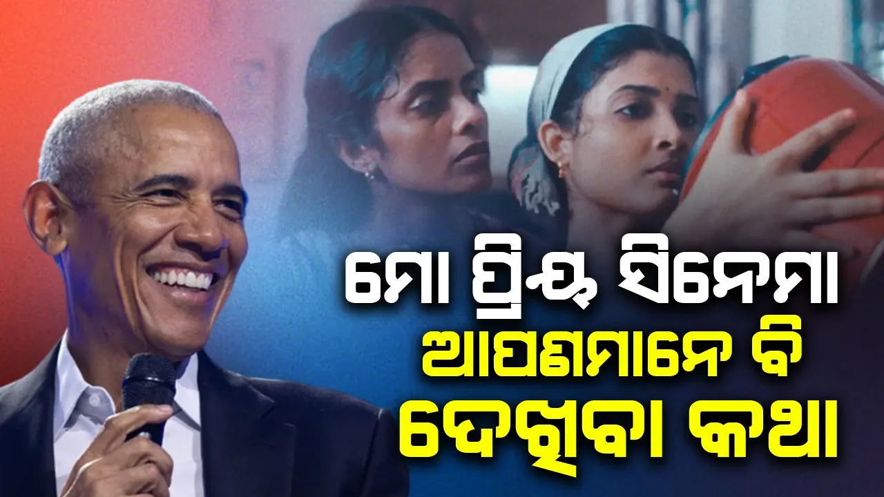  ୨୦୨୪ର ପ୍ରିୟ ଚଳଚ୍ଚିତ୍ର ତାଲିକା ସେୟାର କଲେ ଓବାମା