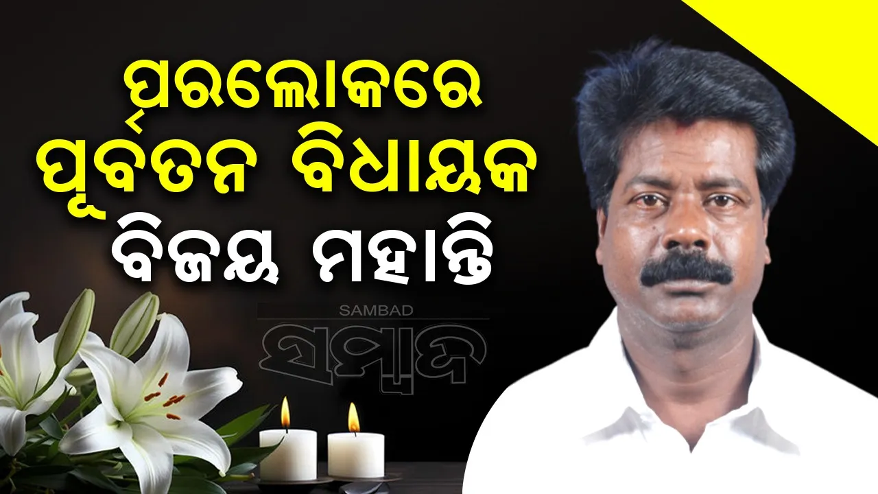  ଭୁବନେଶ୍ବର-ମଧ୍ୟ ପୂର୍ବତନ ବିଧାୟକ ବିଜୟ କୁମାର ମହାନ୍ତି ଆଉ ନାହାନ୍ତି