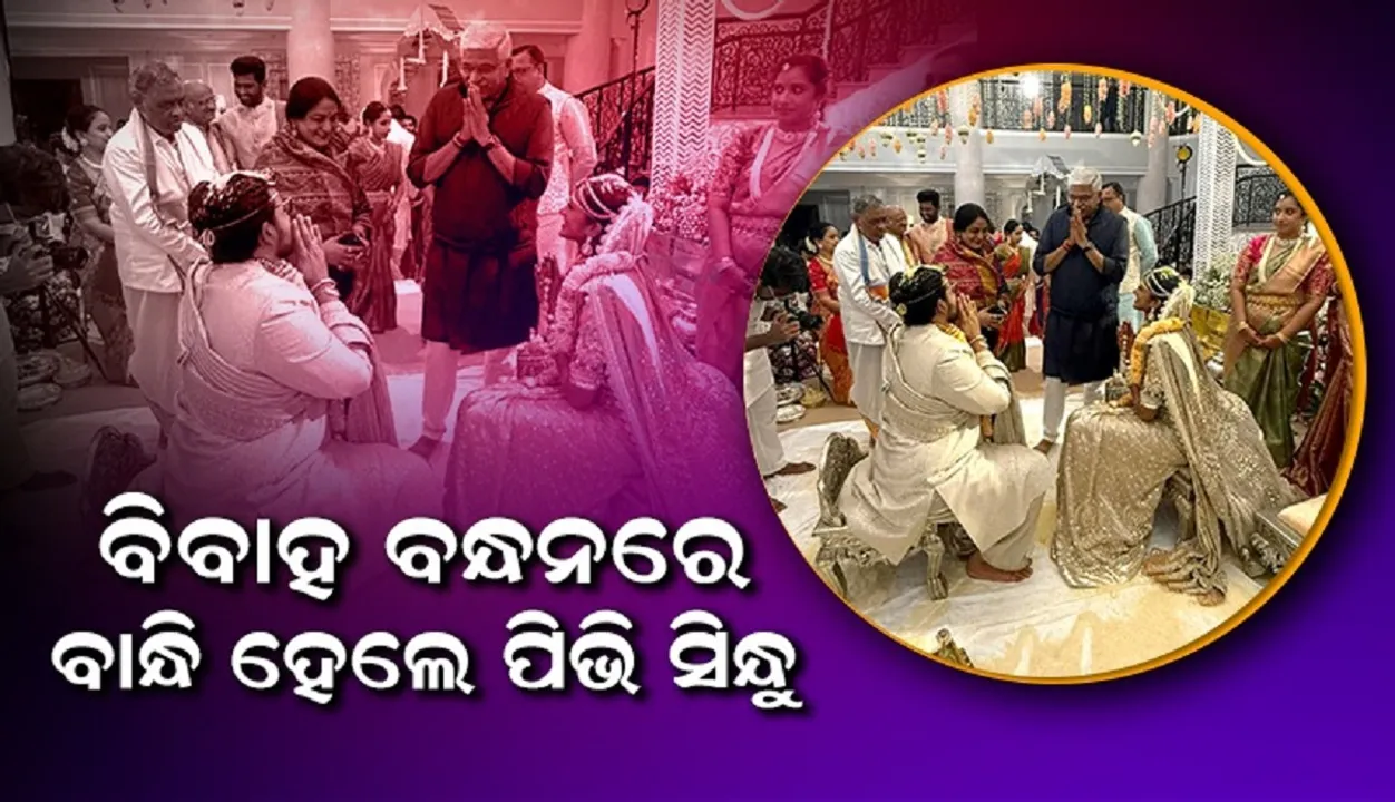  ଭେଙ୍କଟ ଦତ୍ତା ସାଇଙ୍କୁ ବିବାହ କଲେ ବ୍ୟାଡମିଣ୍ଟନ ଖେଳାଳି ପିଭି ସିନ୍ଧୁ