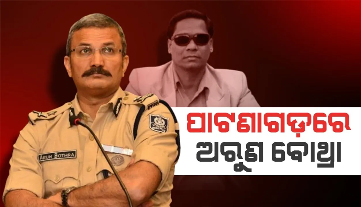  ପାଟଣାଗଡ଼ କୋର୍ଟରେ ଅରୁଣ ବୋଥ୍ରା: ପାର୍ସଲ ବୋମା ମାମଲାରେ ସାକ୍ଷ୍ୟ ଦେବେ!