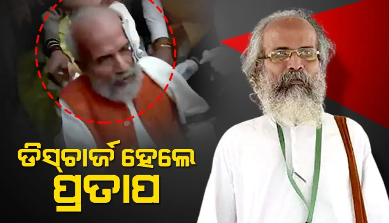  ହସ୍ପିଟାଲ୍‌ରୁ ଡିସ୍‌ଚାର୍ଜ ହେଲେ ପ୍ରତାପ ଷଡ଼ଙ୍ଗୀ ଓ ମୁକେଶ ରାଜପୁତ