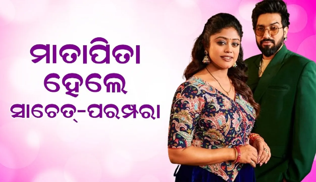  ପୁତ୍ର ସନ୍ତାନର ମାତାପିତା ହେଲେ ସାଚେତ୍-ପରମ୍ପରା