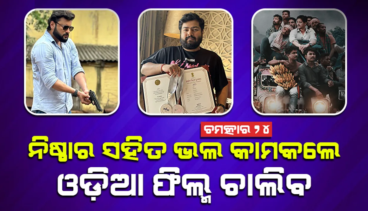 ଚମତ୍କାର ୨୪: ନିଷ୍ଠାର ସହିତ ଭଲ କାମକଲେ, ଓଡ଼ିଆ ଫିଲ୍ମ ଚାଲିବ