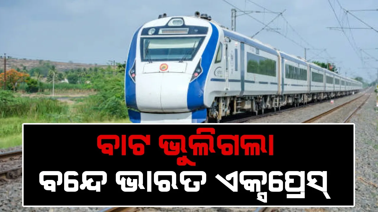  ବାଟ ଭୁଲିଗଲା ବନ୍ଦେ ଭାରତ ଏକ୍ସପ୍ରେସ୍, ଗୋଆ ଯିବା ବଦଳରେ ଚାଲିଗଲା କଲ୍ୟାଣ