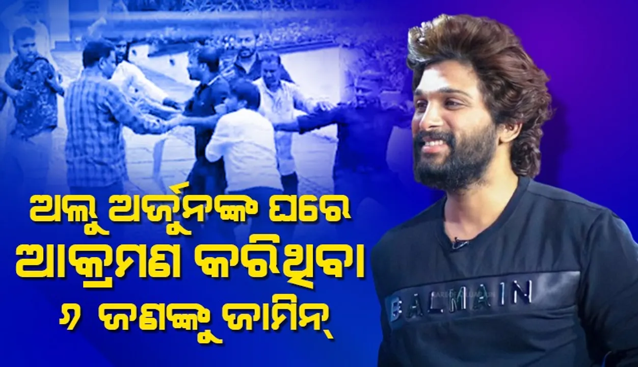  ଅଲୁ ଅଜୁର୍ନଙ୍କ ଘରେ ଆକ୍ରମଣ କରିଥିବା ୬ ଅଭିଯୁକ୍ତଙ୍କୁ ମିଳିଲା ଜାମିନ୍‌