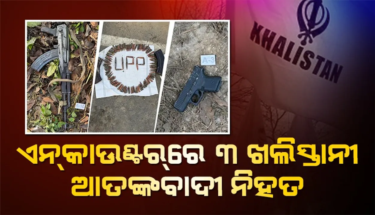  ଏନ୍‌କାଉଣ୍ଟର୍‌ରେ ୩ ଖାଲିସ୍ତାନୀ ଆତଙ୍କବାଦୀ ନିହତ