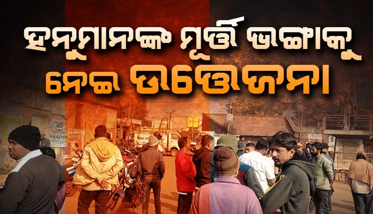  ହନୁମାନଙ୍କ ମୂର୍ତ୍ତିଭଙ୍ଗାକୁ ନେଇ ଉତ୍ତେଜନା: ଦୋକାନ ବଜାର ବନ୍ଦ, ରାସ୍ତାରୋକ