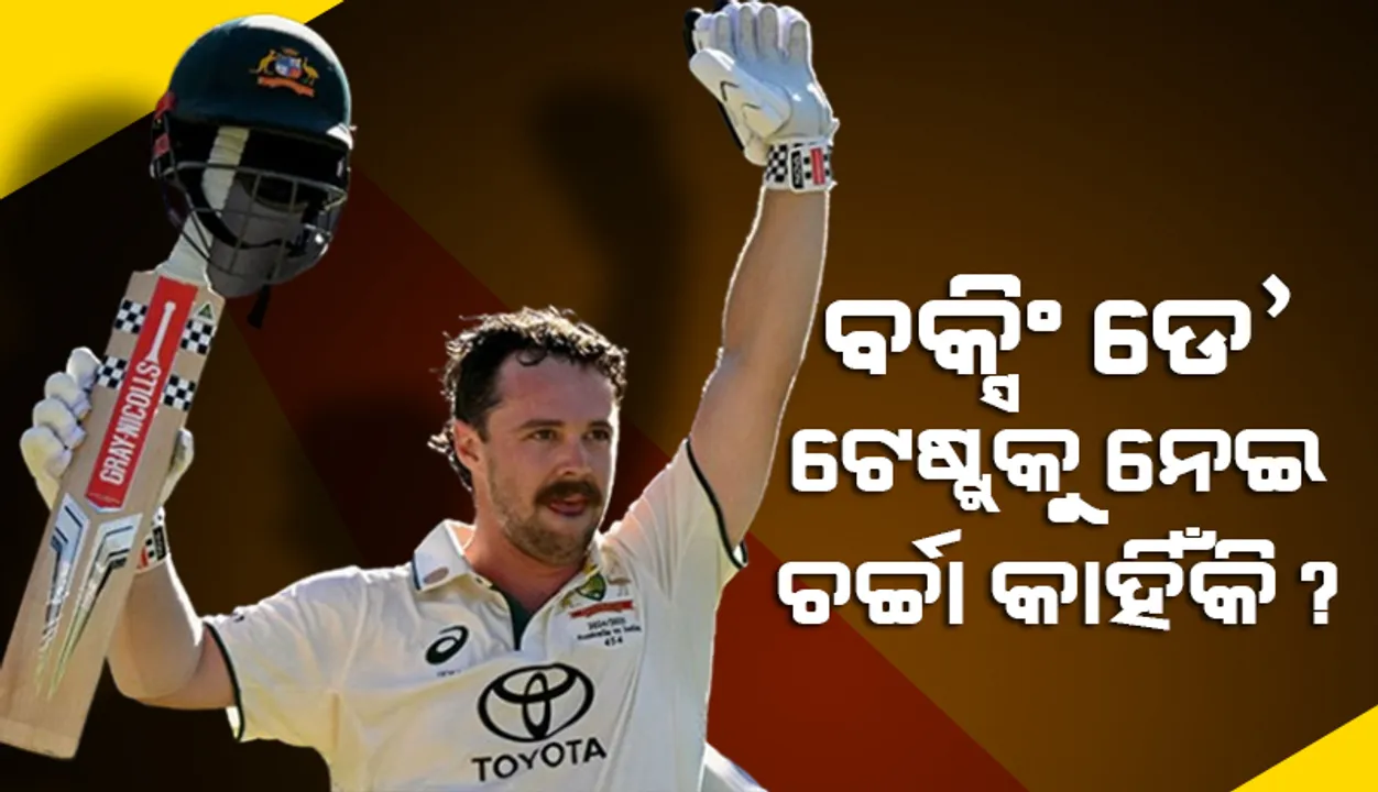  ବକ୍ସିଂ ଡେ’ ଟେଷ୍ଟ୍‌କୁ ନେଇ ଚର୍ଚ୍ଚା କାହିଁକି?