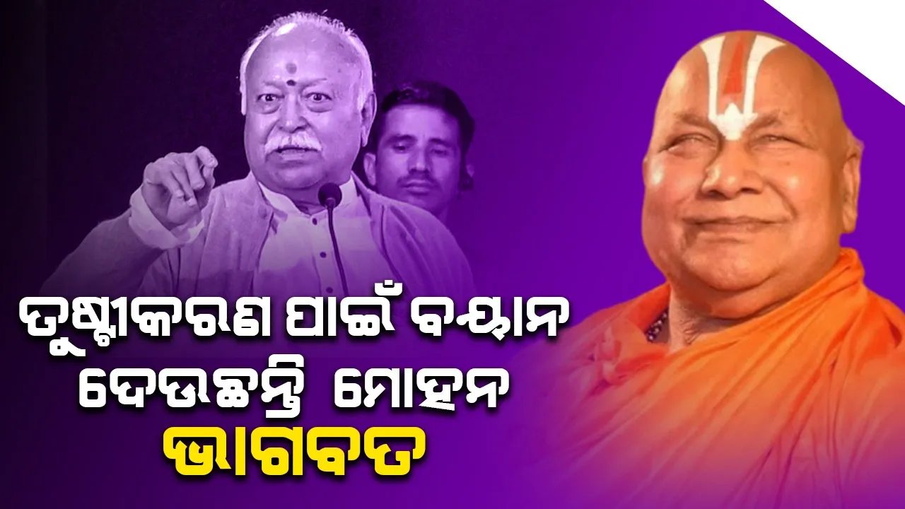  ତୁଷ୍ଟୀକରଣ ପାଇଁ ବୟାନ ଦେଉଛନ୍ତି ମୋହନ ଭାଗବତ: ରାମଭଦ୍ରାଚାର୍ଯ୍ୟ