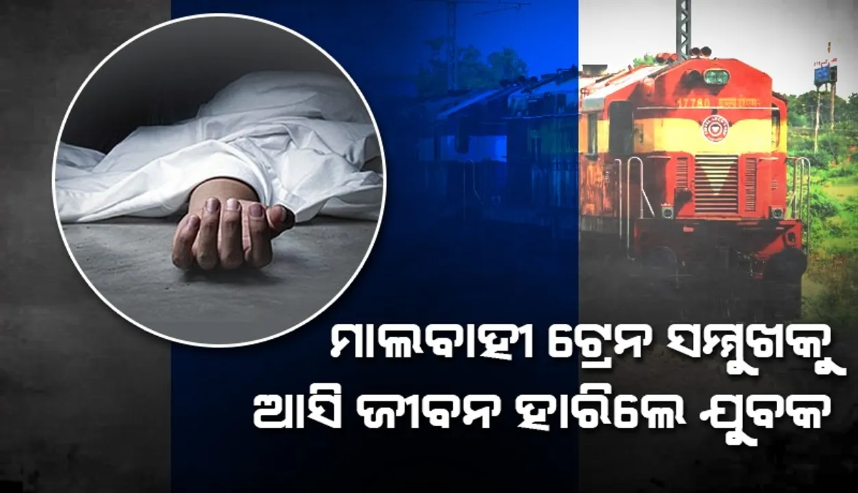  ପର୍ଜଙ୍ଗ ଷ୍ଟେସନଠାରୁ ଅଳ୍ପ ଦୂରରେ ପଡ଼ିଛି ଯୁବକଙ୍କ ଖଣ୍ଡବିଖଣ୍ଡିତ ମୃତଦେହ