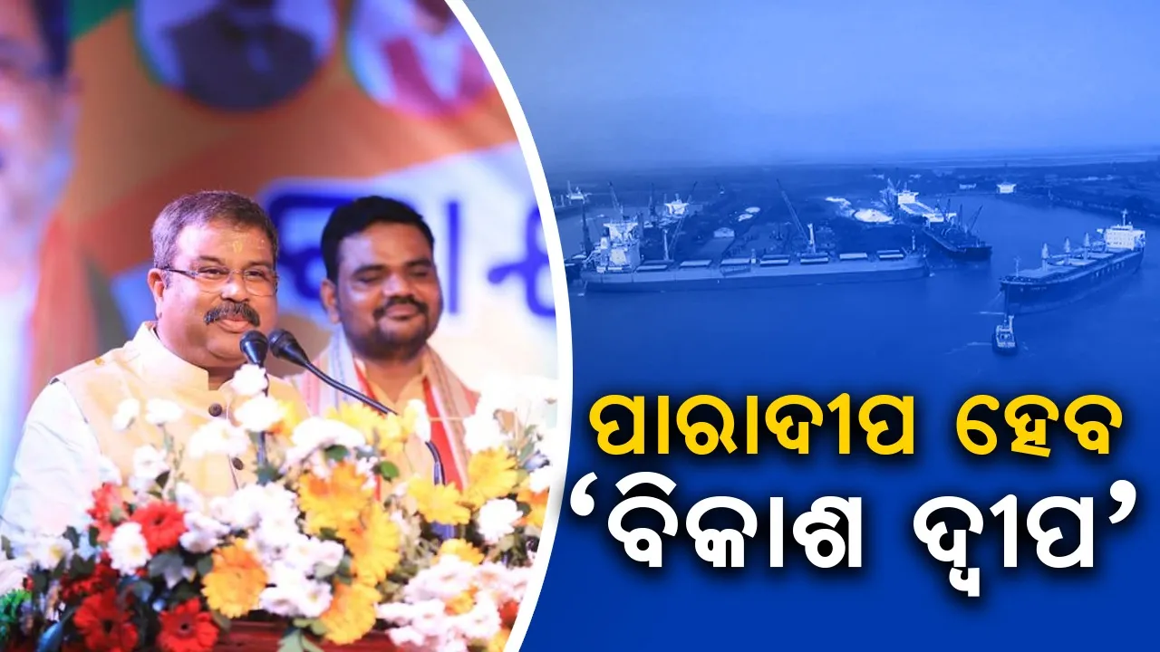  ପୂର୍ବୋଦୟ ମିସନ ଓ  ଗରିବ କଲ୍ୟାଣର ପ୍ରୟୋଗଶାଳା ହେବ ପାରାଦୀପ: ଧର୍ମେନ୍ଦ୍ର