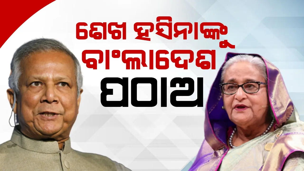  ଶେଖ ହସିନାଙ୍କୁ ପଠାଅ : ଭାରତକୁ ବାଂଲାଦେଶର ପତ୍ର