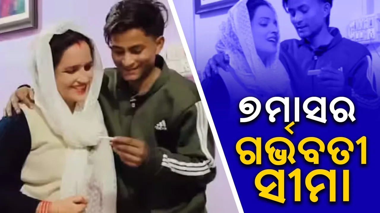  ୭ମାସର ଗର୍ଭବତୀ ଅଛନ୍ତି ପାକିସ୍ତାନରୁ ଭାରତ ଆସିଥିବା ସୀମା ହାଇଦର
