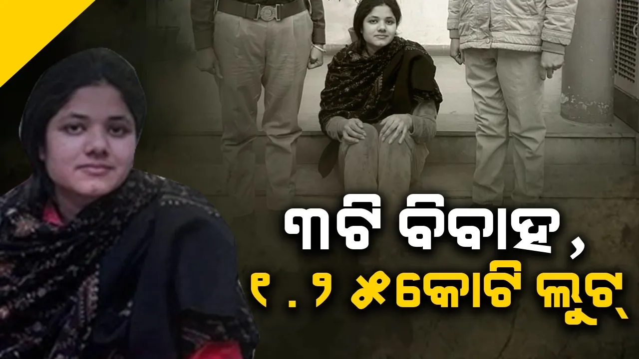  ବିବାହ କରି ପୁରୁଷଙ୍କୁ ଲୁଟୁଥିଲେ ମହିଳା, ଧନୀ ଯୁବକଙ୍କୁ କରୁଥିଲେ ଟାର୍ଗେଟ