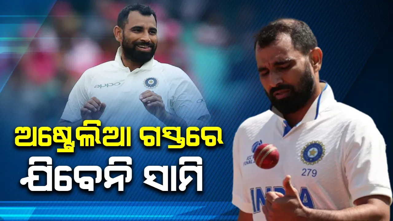  ଅଷ୍ଟ୍ରେଲିଆ ଗସ୍ତରେ ଯିବେନି ସାମି