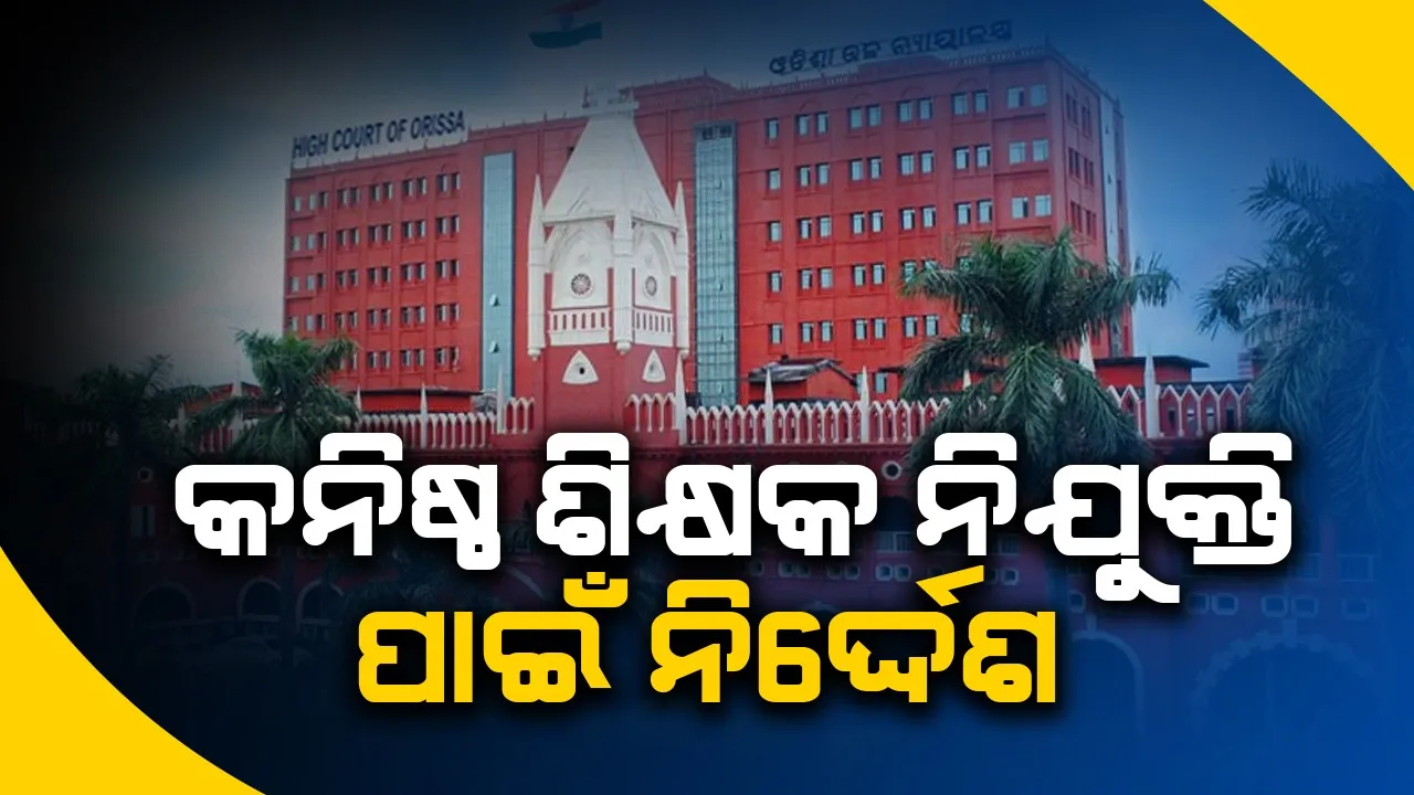  Orissa High Court orders for 4000 teachers posting.  Photograph: (Sambad ) 