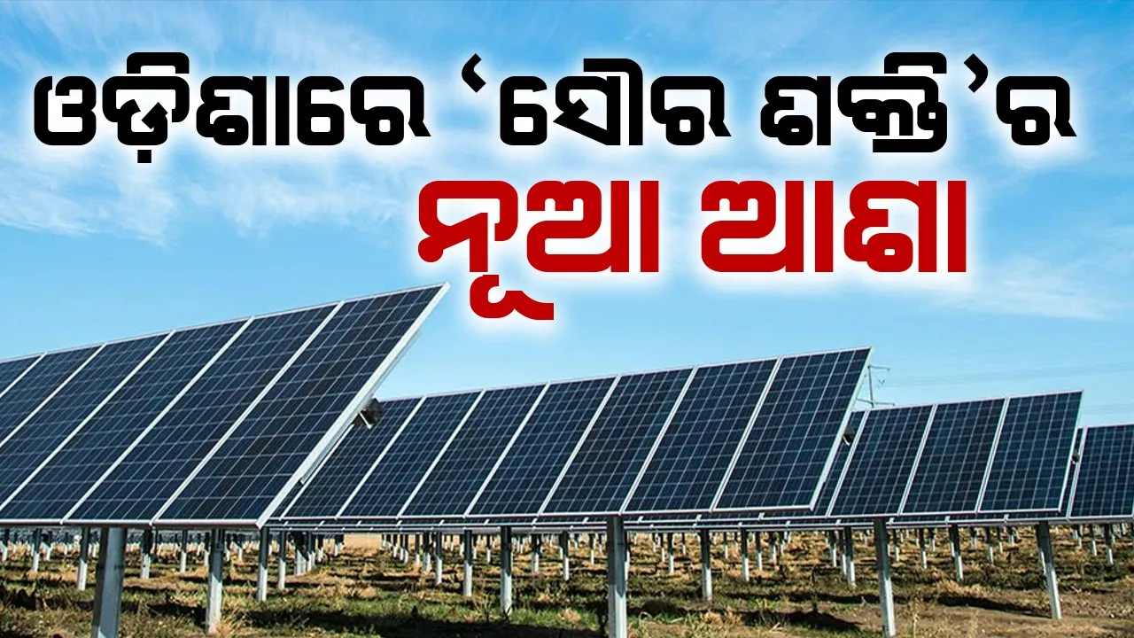 Green energy in Odisha  Photograph: (Sambad ) 