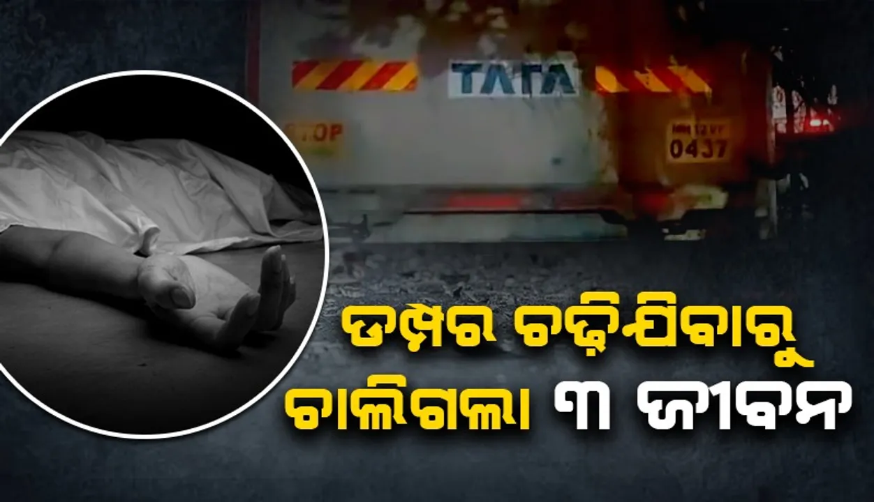  ଫୁଟ୍‌ପାଥରେ ଶୋଇଥିବା ବେଳେ ଡମ୍ପର୍‌ ଚଢ଼ି ୨ ଶିଶୁଙ୍କ ସମେତ ୩ ମୃତ