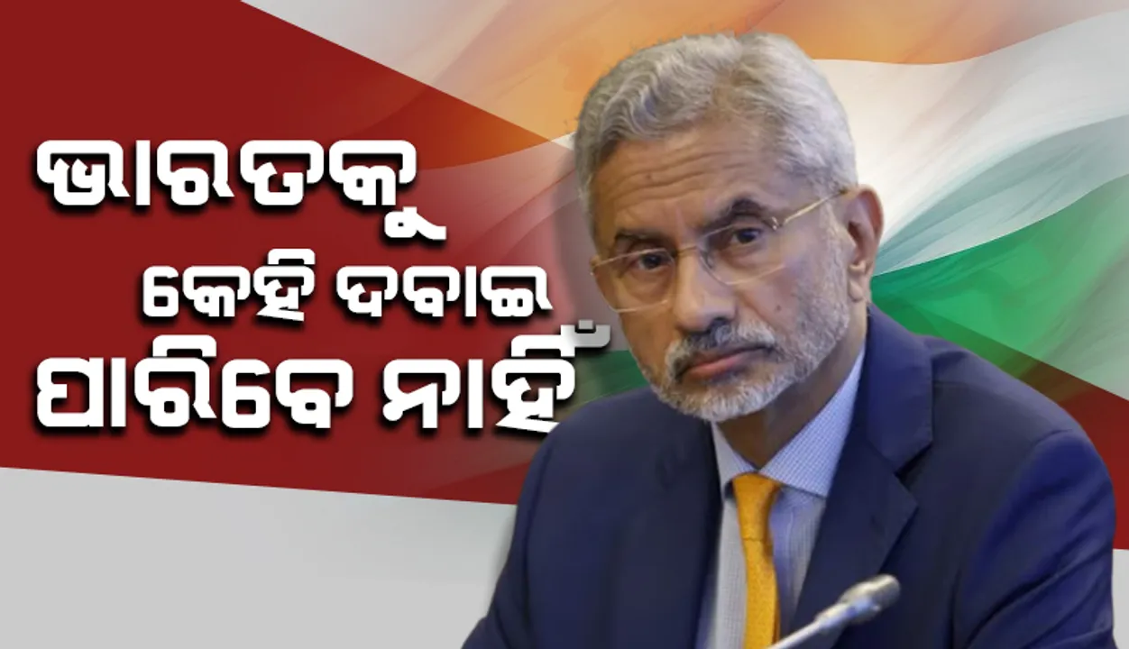  ଭିଟୋ କ୍ଷମତା ନେଇ ବିଶ୍ବକୁ ଜୟଶଙ୍କରଙ୍କ ବାର୍ତ୍ତା: ଭାରତକୁ କେହି ଦବାଇ ପାରିବେ ନାହିଁ