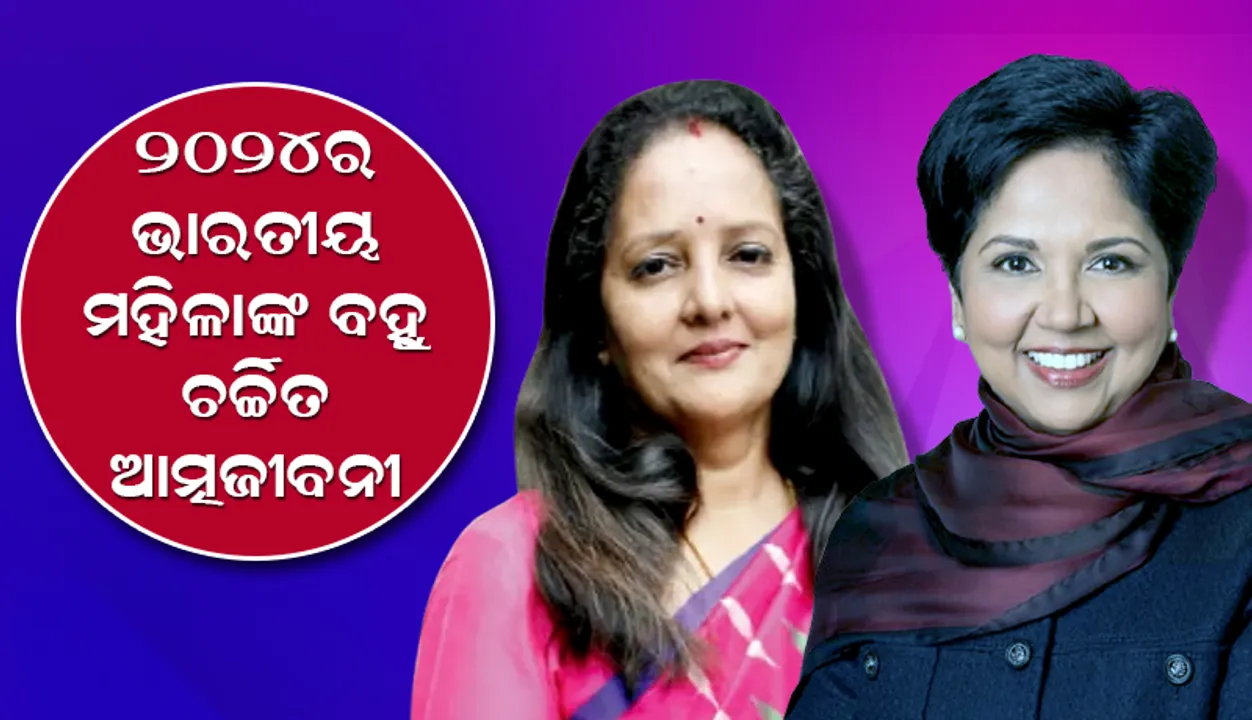  ୨୦୨୪ର ଭାରତୀୟ ମହିଳାଙ୍କ ବହୁ ଚର୍ଚ୍ଚିତ ଆତ୍ମଜୀବନୀ