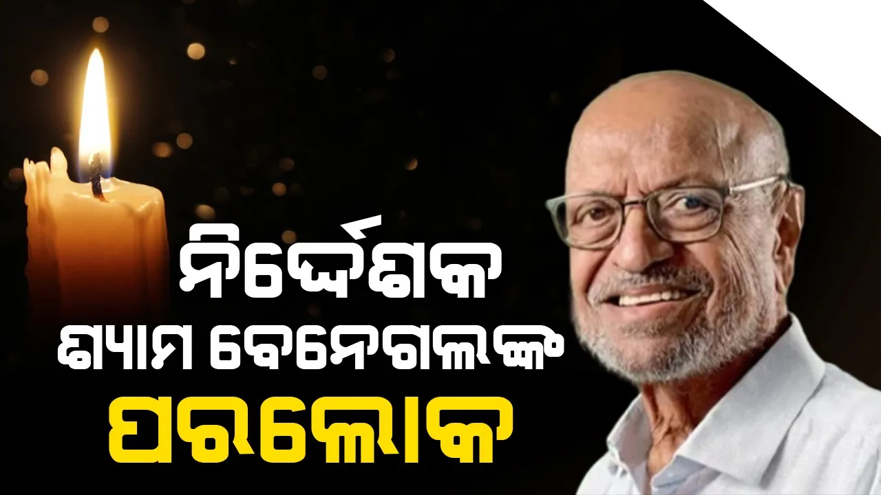  ବିଶିଷ୍ଟ ଚଳଚ୍ଚିତ୍ର ନିର୍ଦ୍ଦେଶକ ଶ୍ୟାମ ବେନେଗଲଙ୍କ ପରଲୋକ