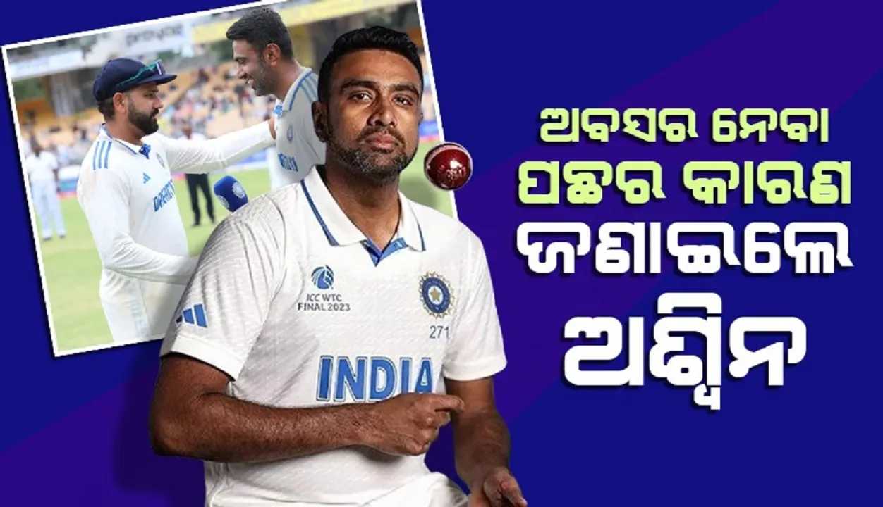  ଅବସର ନେବା ପଛର କାରଣ ଜଣାଇଲେ ଆର୍. ଅଶ୍ବିନ