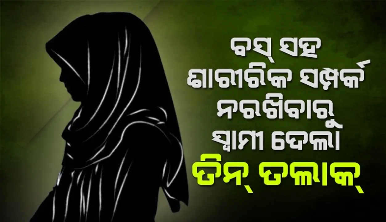  ବସ୍ ସହିତ ସ୍ତ୍ରୀ ଶାରୀରିକ ସମ୍ପର୍କ ନରଖିବାରୁ ସ୍ବାମୀ ଦେଲା ତିନ୍ ତଲାକ୍