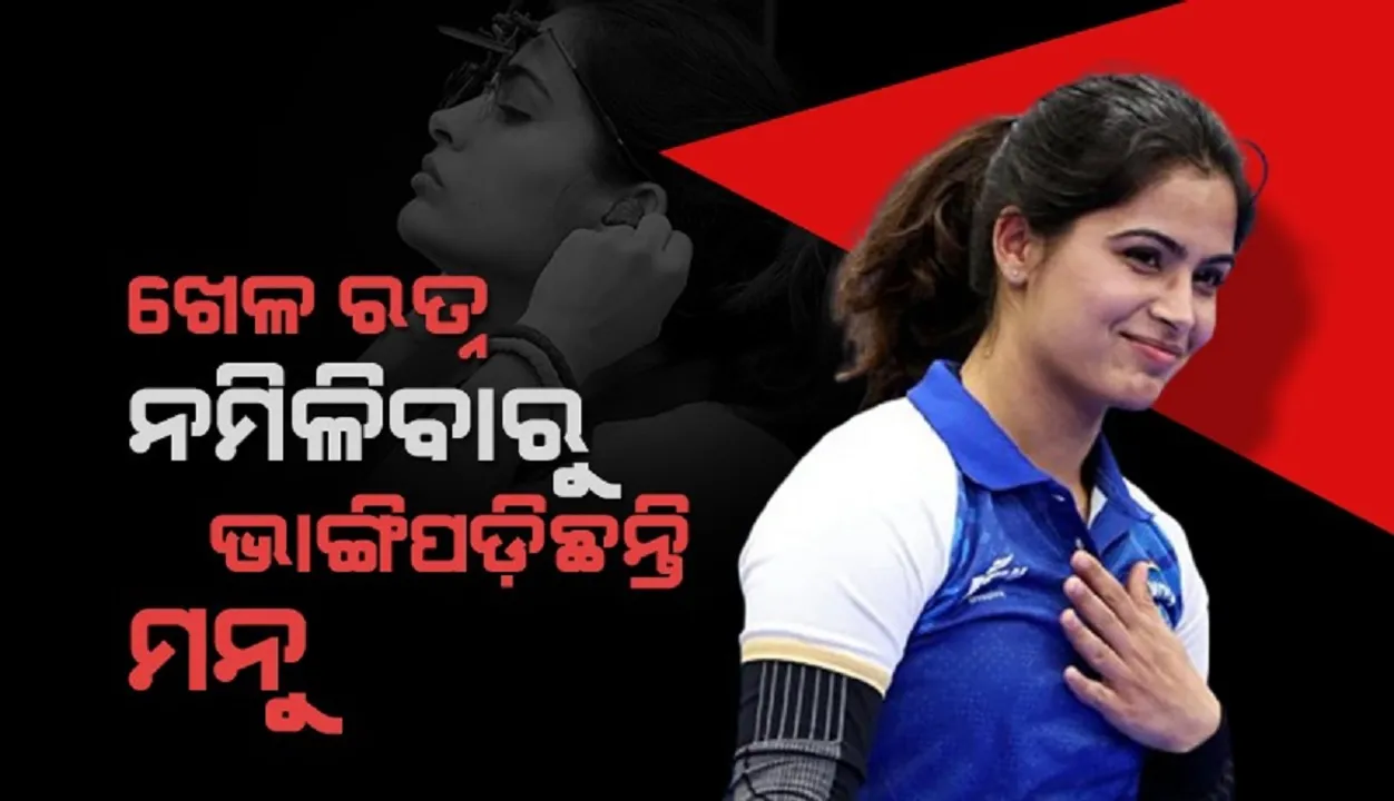  ଅଲିମ୍ପିକ୍ସ ଯାଇ ପଦକ ଆଣିବାର ନଥିଲା; ଖେଳ ରତ୍ନ ନମିଳିବାରୁ ଏଭଳି କହିଲେ ମନୁ