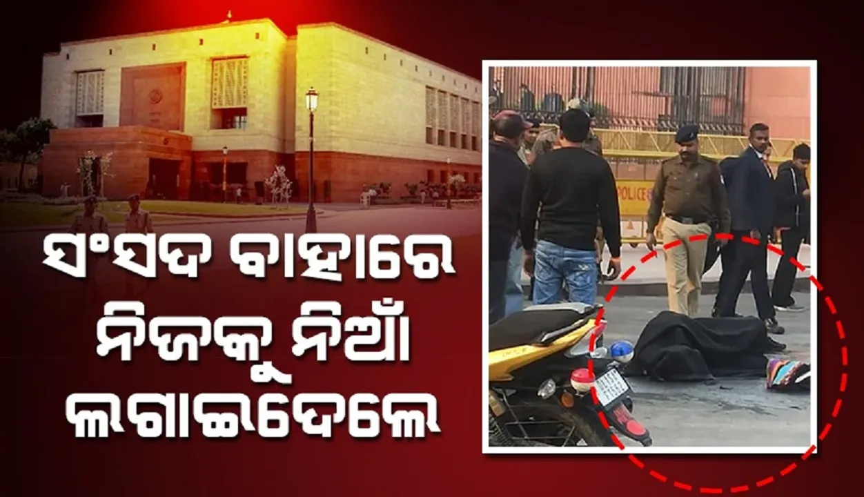  ସଂସଦ ଭବନ ଆଗରେ ନିଜ ଦେହରେ ନିଆଁ ଲଗାଇଦେଲେ ଯୁବକ
