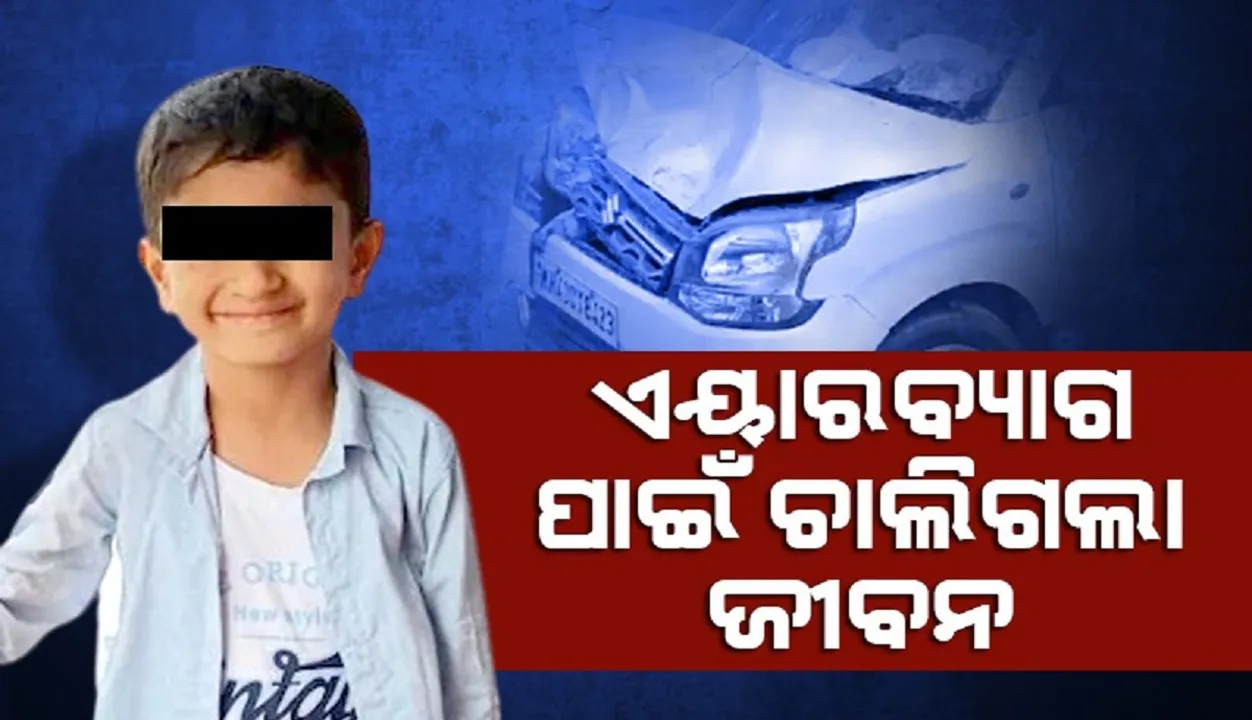  ମୁମ୍ବାଇରେ ଏୟାରବ୍ୟାଗ ପାଇଁ ଚାଲିଗଲା ୬ବର୍ଷୀୟ ବାଳକର ଜୀବନ