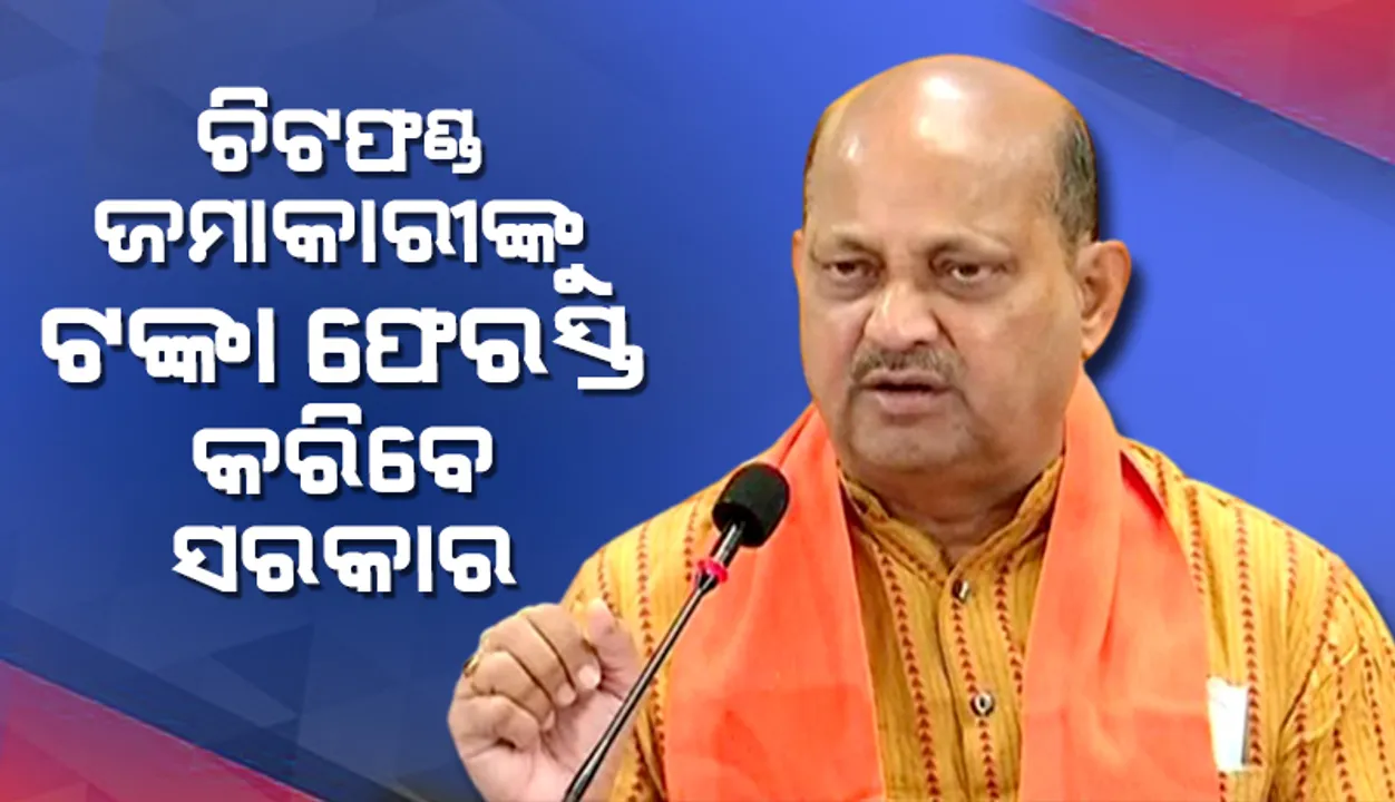  ଚିଟଫଣ୍ଡ ଜମାକାରୀଙ୍କୁ ଟଙ୍କା ଫେରସ୍ତ କଲେନି ବିଜେଡି ସରକାର: ମନମୋହନ ସାମଲ
