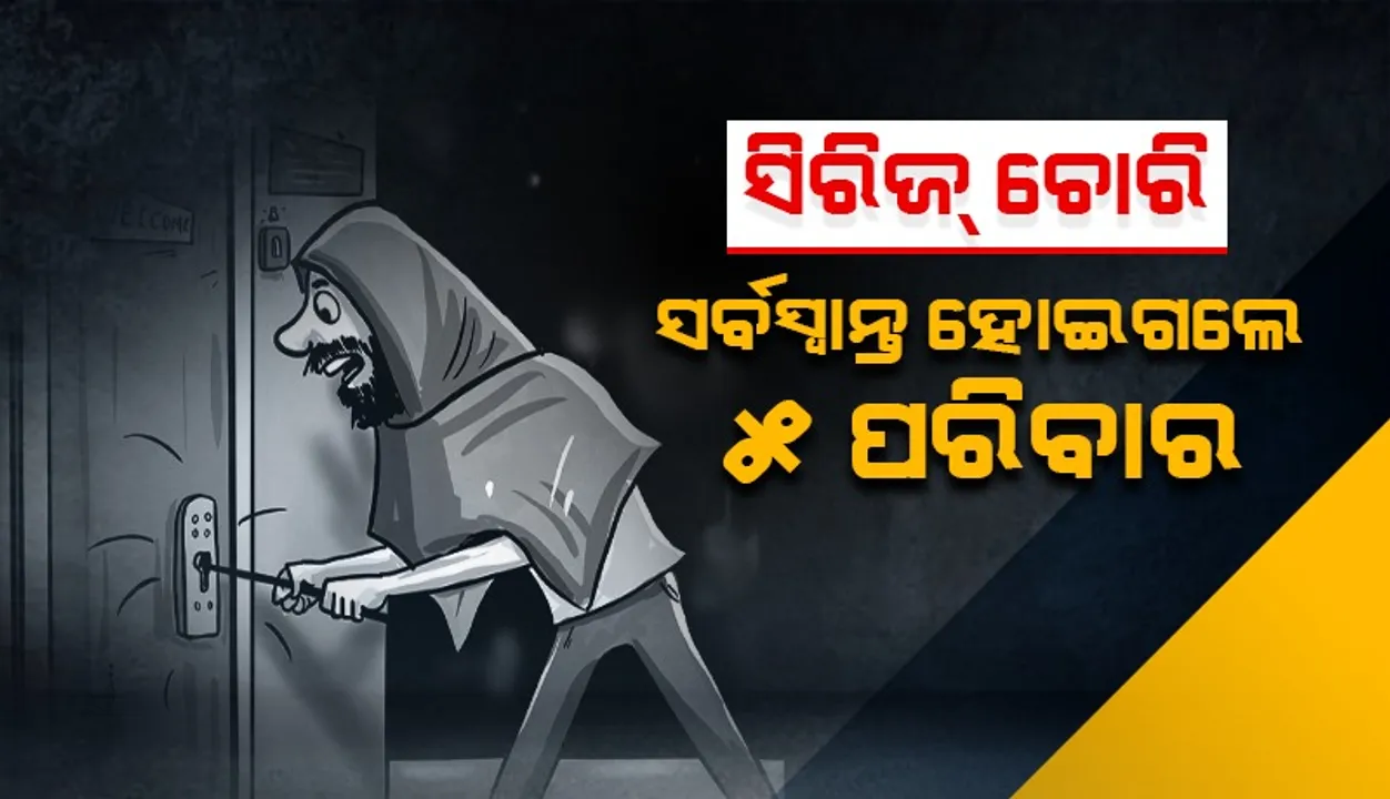  ସୁନ୍ଦରଗଡ଼ରେ ସିରିଜ ଚୋରି: ଲୁଟିନେଲେ ୫୦୦ ଗ୍ରାମ୍ ସୁନା ଓ ଲକ୍ଷାଧିକ ଟଙ୍କା