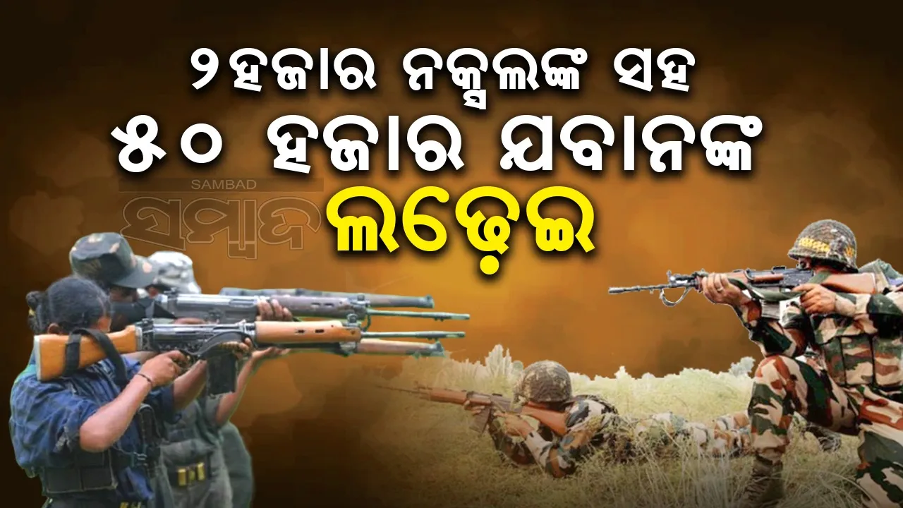  ଆସନ୍ତା ୬ ମାସ ମଧ୍ୟରେ ନକ୍ସଲଙ୍କୁ ମୂଳପୋଛ କରିପାରିବ ପୁଲିସ?