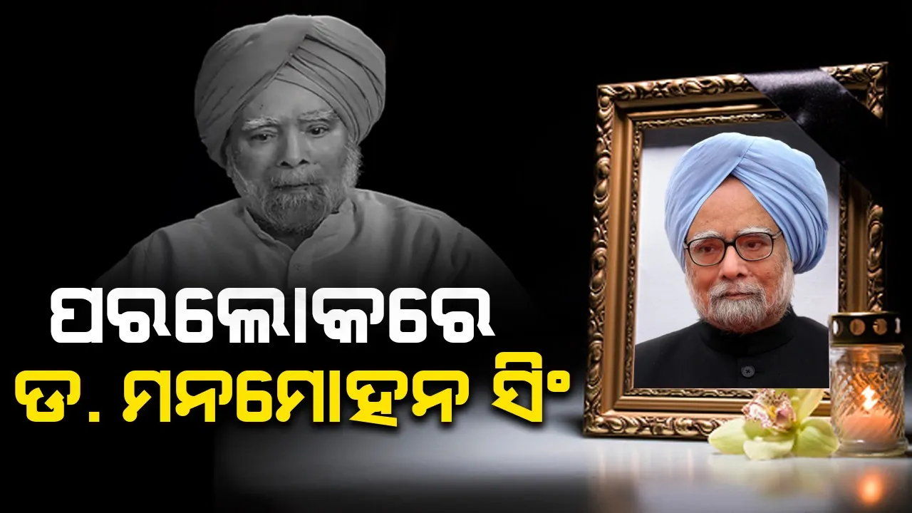  ପୂର୍ବତନ ପ୍ରଧାନମନ୍ତ୍ରୀ ଡ. ମନମୋହନ ସିଂଙ୍କ ପରଲୋକ