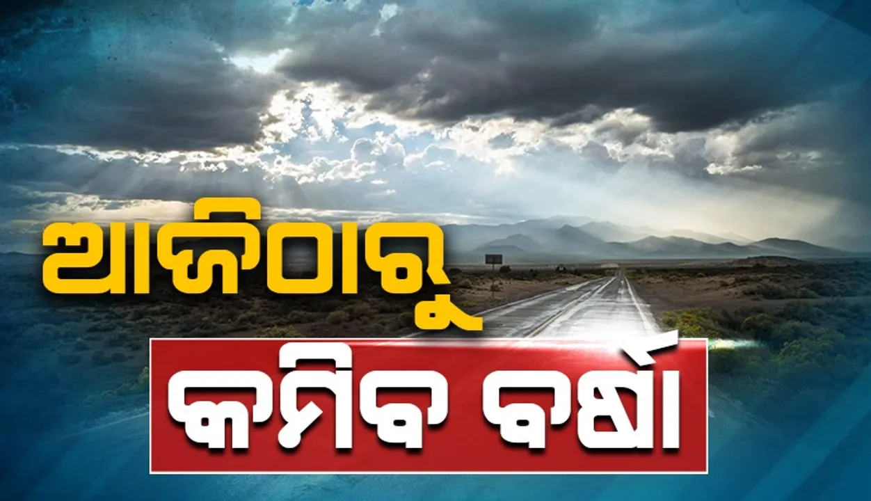  ବର୍ଷାର ପରିମାଣ ହ୍ରାସ ପାଇବ, କୋହଲା ପାଗ ଲାଗି ରହିବ