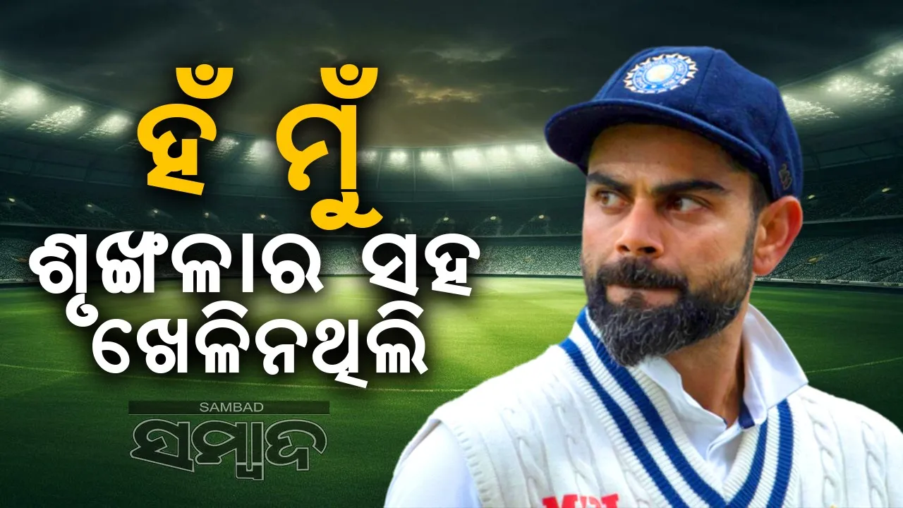  ହଁ ମୁଁ ଶୃଙ୍ଖଳାର ସହ ଖେଳିନଥିଲି: ବିରାଟ କୋହଲି