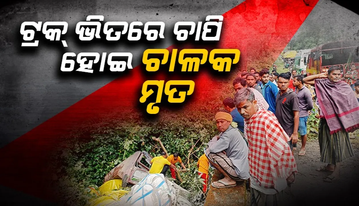  ୩୦ ଫୁଟ୍ ତଳକୁ ଖସିଲା ସିମେଣ୍ଟ ବୋଝେଇ ଗାଡ଼ି, ଟ୍ରକ୍ ଭିତରେ ଚାପି ହୋଇ ଚାଳକ ମୃତ
