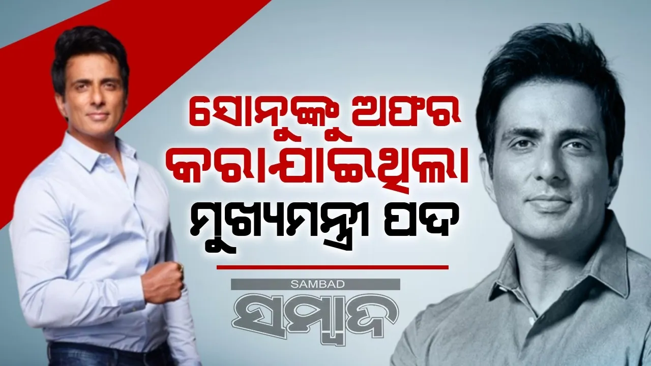  ସୋନୁଙ୍କୁ ଅଫର କରାଯାଇଥିଲା ମୁଖ୍ୟମନ୍ତ୍ରୀ ପଦ !