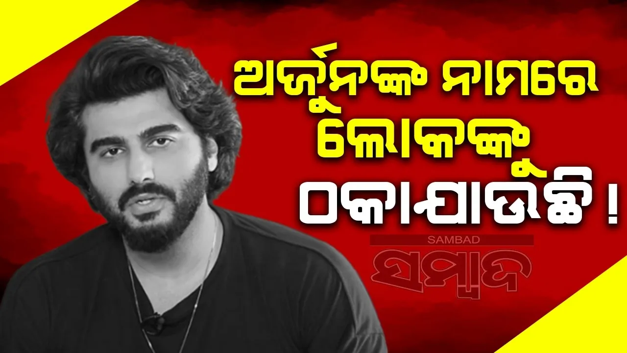  ଅର୍ଜୁନଙ୍କ ନାମରେ ଲୋକଙ୍କୁ ଠକୁଥିଲେ ଯୁବକ, ସତର୍କ କଲେ ଅଭିନେତା