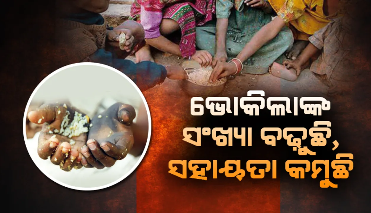  ଭୋକିଲାଙ୍କ ସଂଖ୍ୟା ବଢ଼ୁଛି, ସହାୟତା କମୁଛି: ଧନୀ ଦେଶ ଦେଉନାହାନ୍ତି ସହାୟତା