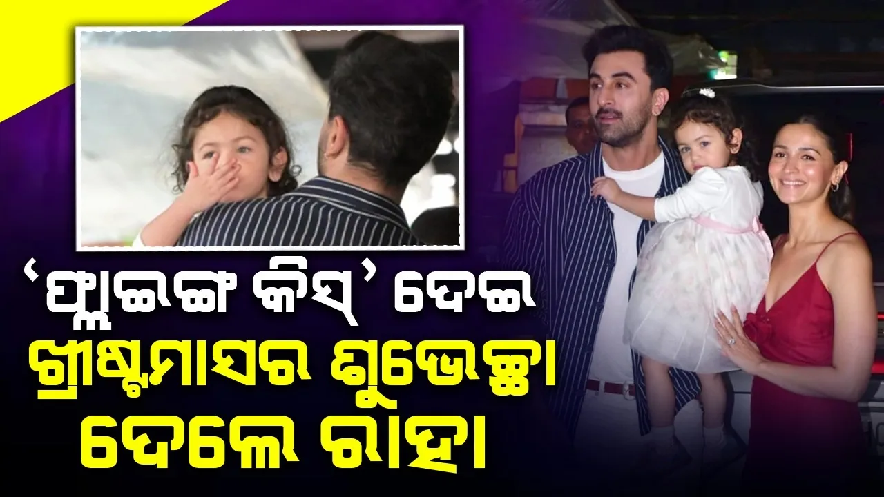  କ୍ୟାମେରା ଦେଖି 'ଫ୍ଲାଇଙ୍ଗ କିସ୍' ଦେଲେ ଓ ଖ୍ରୀଷ୍ଟମାସର ଶୁଭେଚ୍ଛା ଦେଲେ ରାହା, ଭିଡିଓ ଭାଇରାଲ