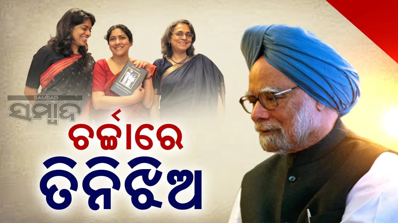  ଏସବୁ ବିଭାଗରେ ସଫଳତା ଅର୍ଜନ କରିଛନ୍ତି ମନମୋହନ ସିଂହଙ୍କ ତିନିକନ୍ୟା