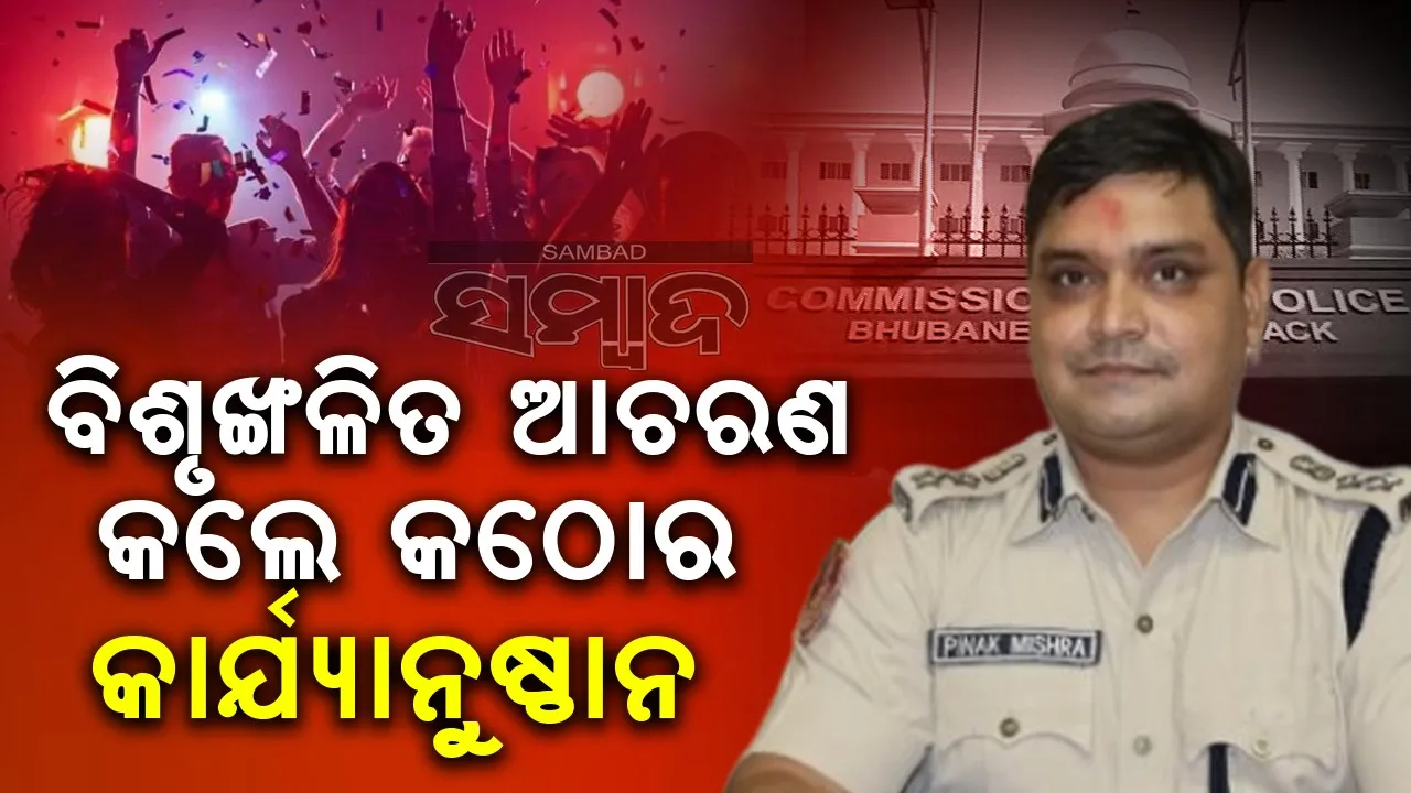  କମିସନରେଟ୍‌ ପୁଲିସର ଅନୁରୋଧ: ନୂଆବର୍ଷ ପାଳନ କରନ୍ତୁ, ହେଲେ ମଦ୍ୟପାନକୁ ନାଁ