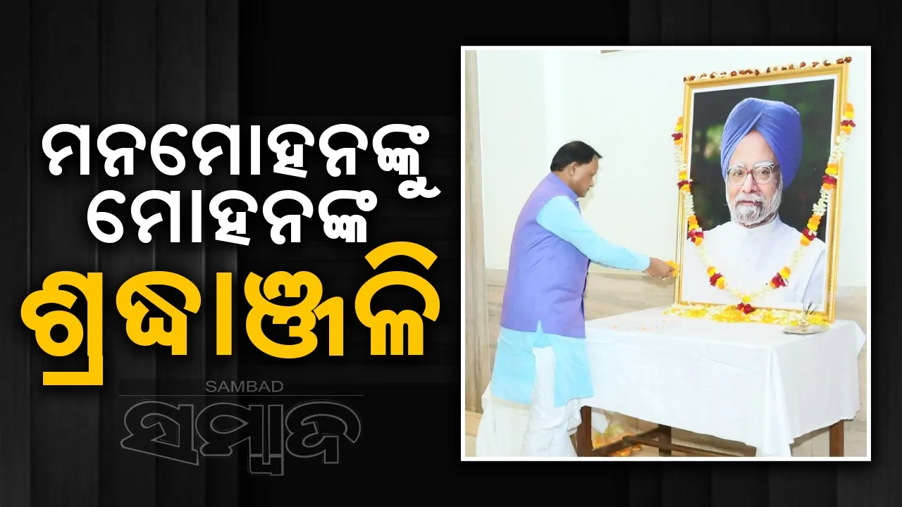  ଦେଶର ବିକାଶକୁ ତ୍ୱରାନ୍ୱିତ କରିଥିଲେ ମନମୋହନ ସିଂହ: ମୁଖ୍ୟମନ୍ତ୍ରୀ